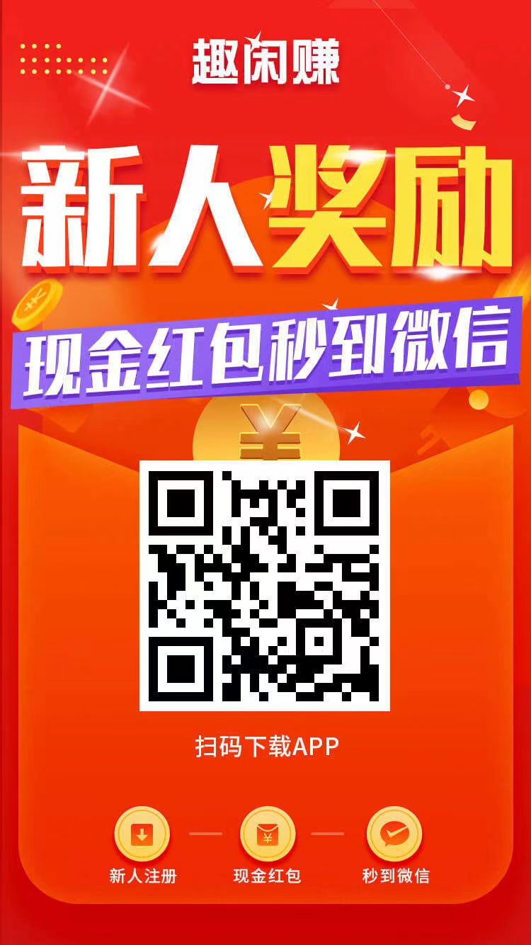 趣闲赚收益提现