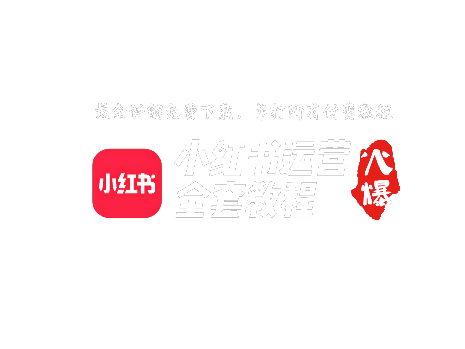 小红书运营全套教程