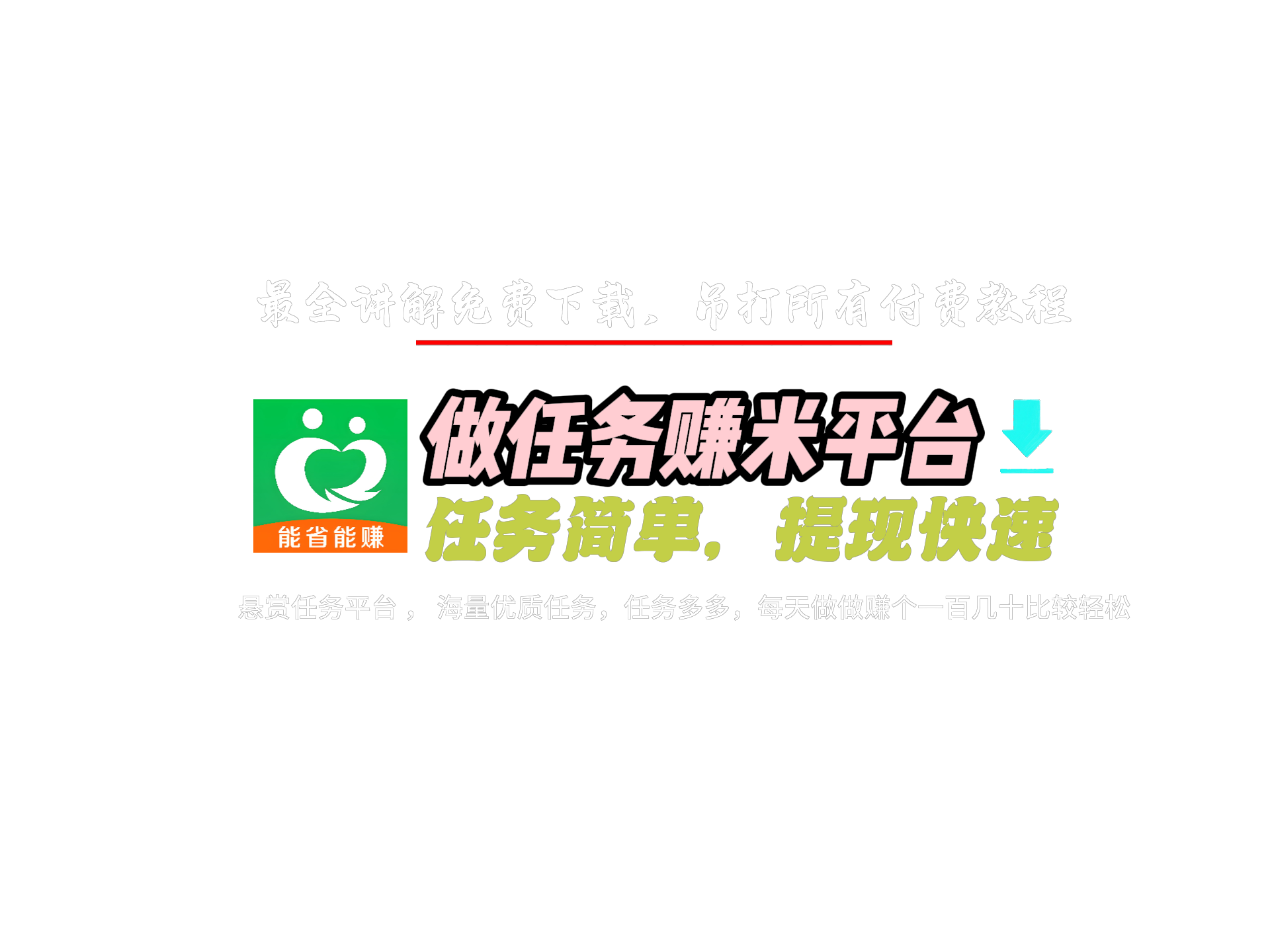 做任务赚钱平台