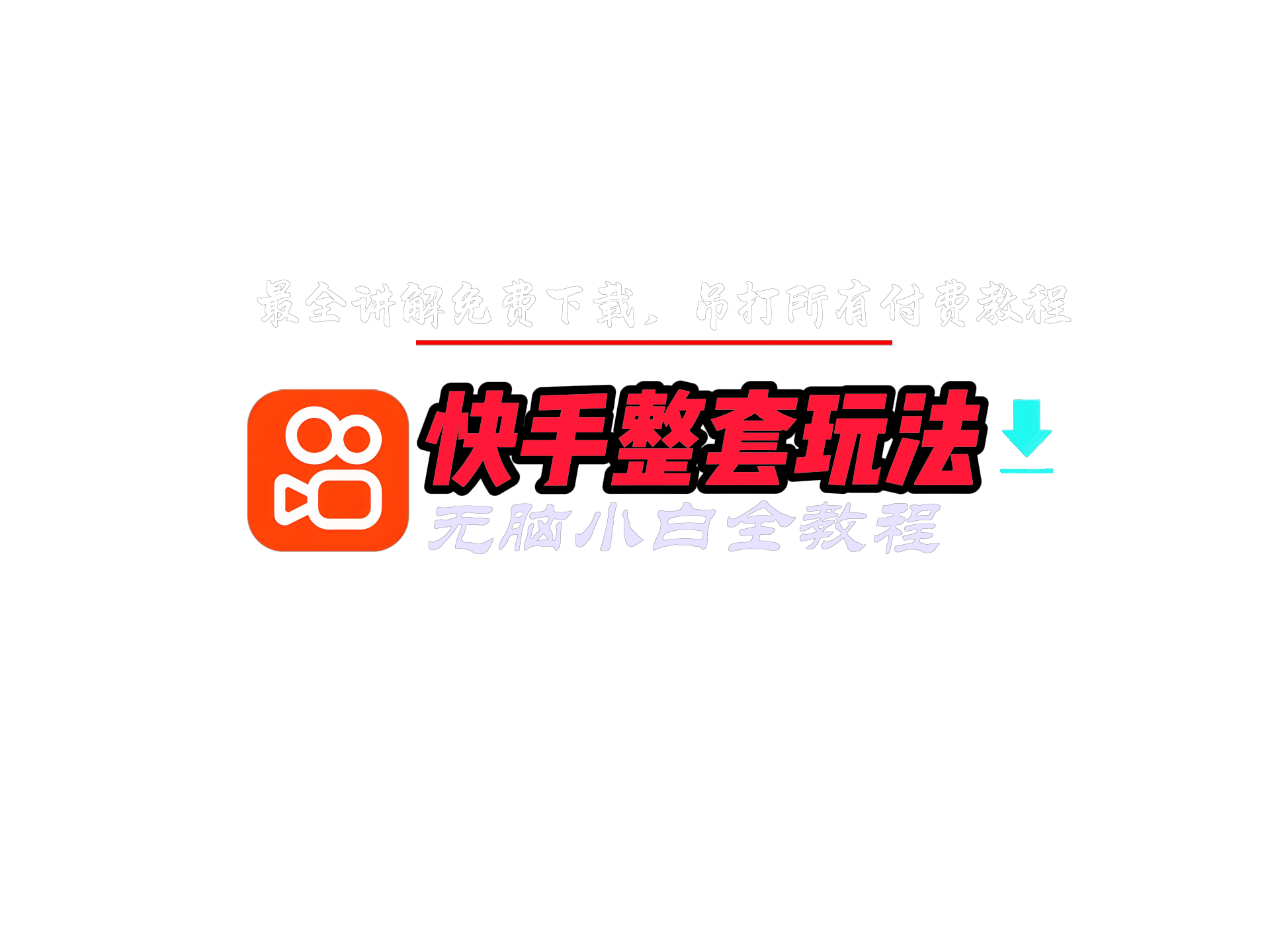 快手整套玩法