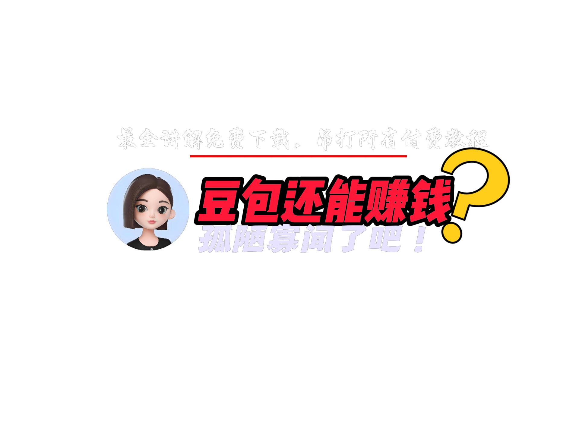 如何利用豆包赚钱