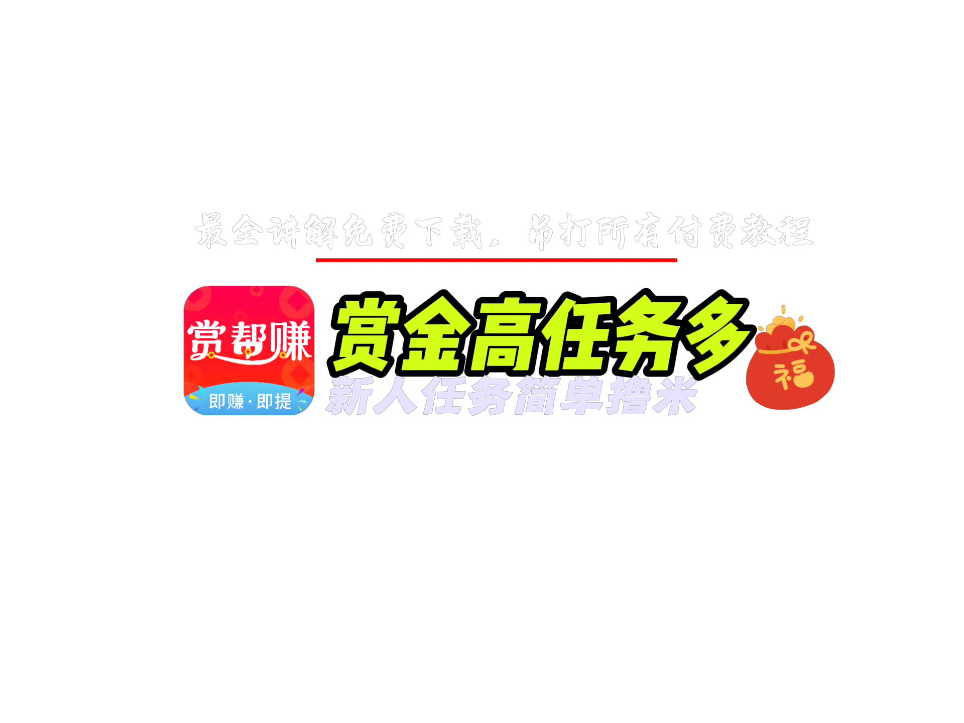 赏帮赚APP赚钱