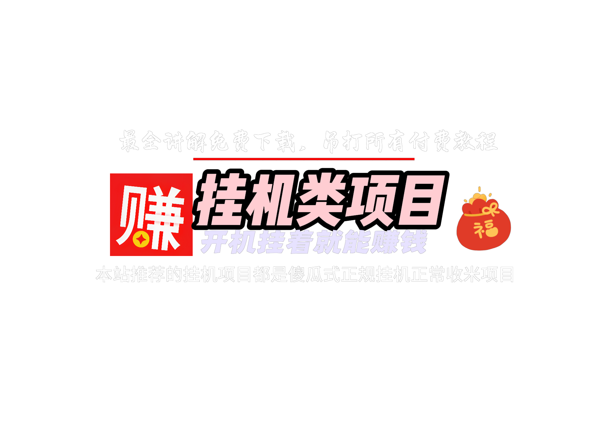 挂机类赚钱项目