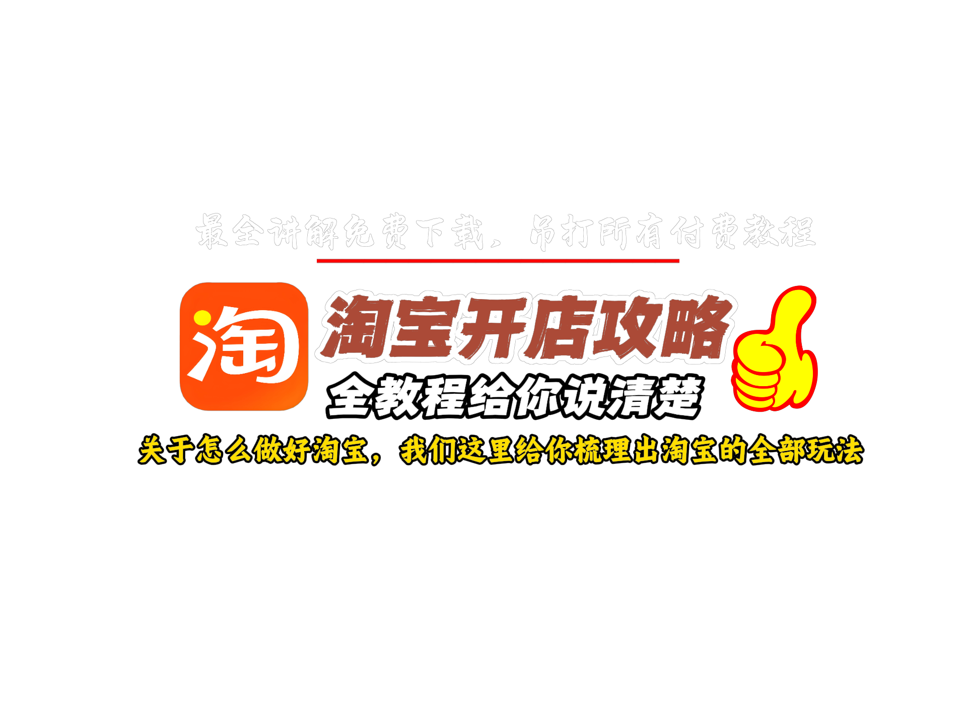 淘宝开店全攻略