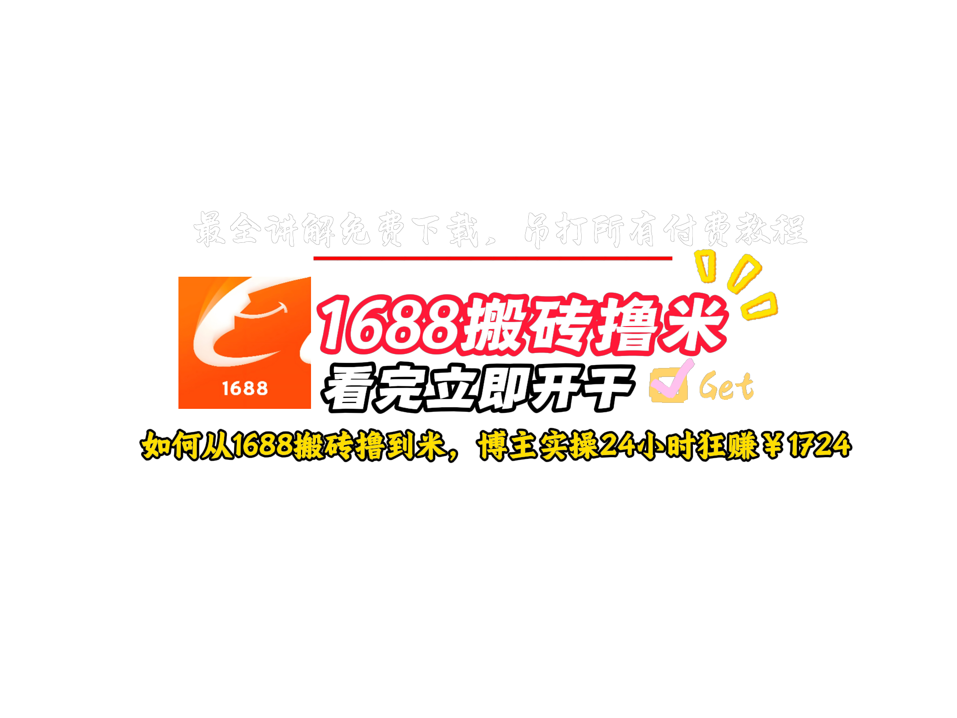 1688搬砖赚钱教程