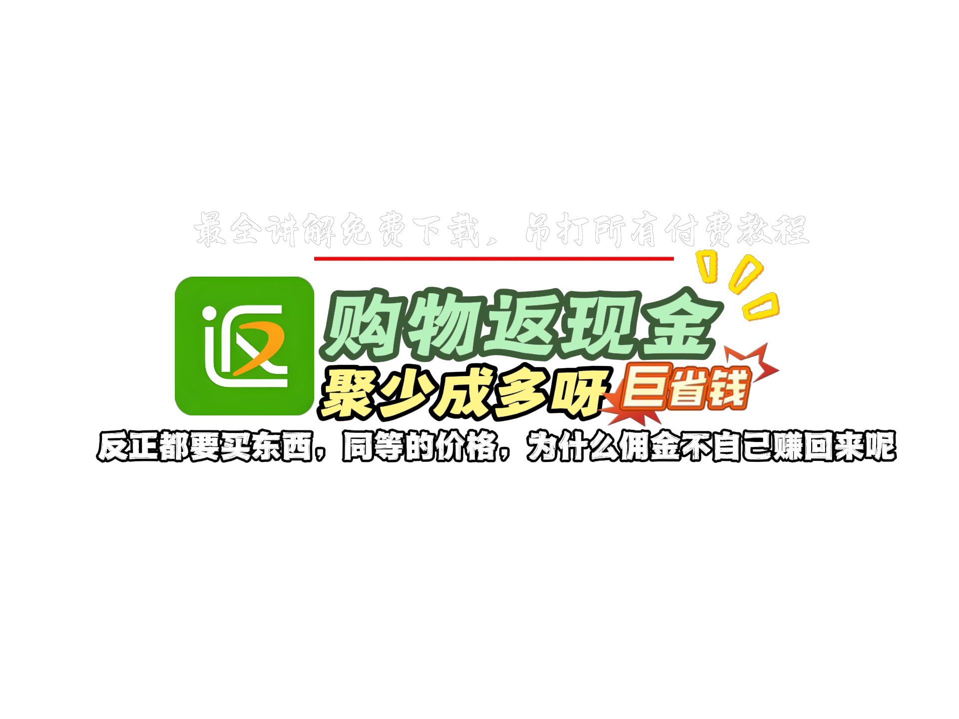 购物就能返现金