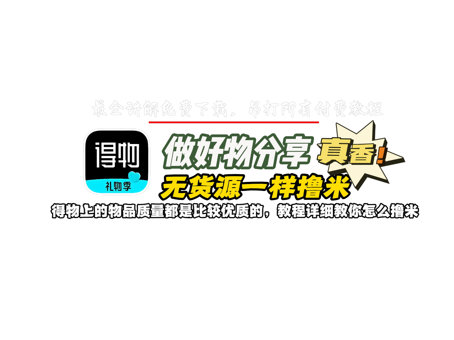 得物APP无货源赚钱