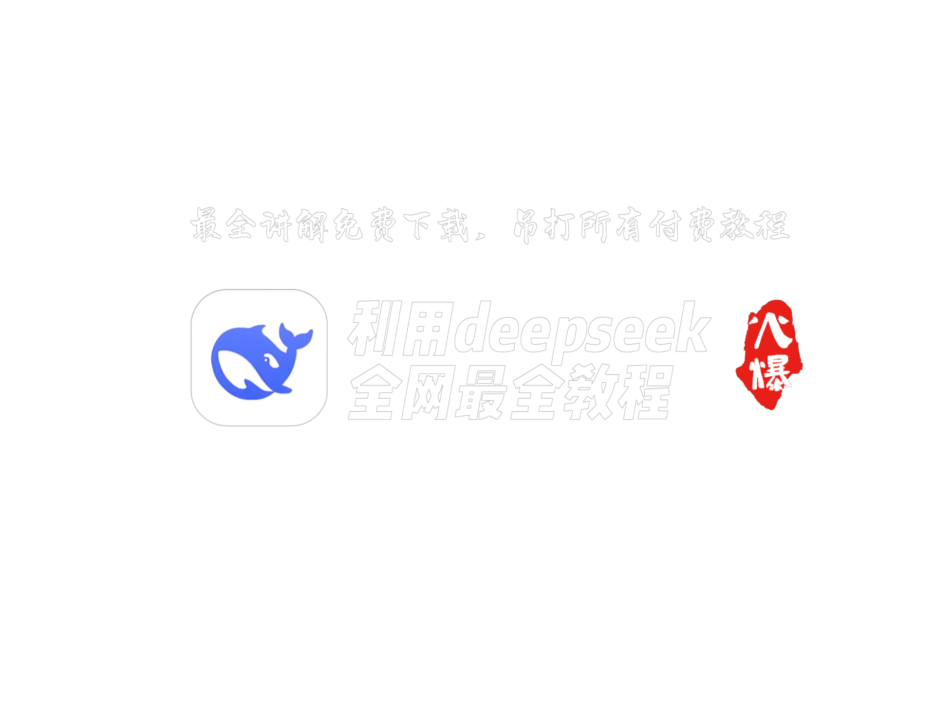 利用deepseek赚钱最全教程