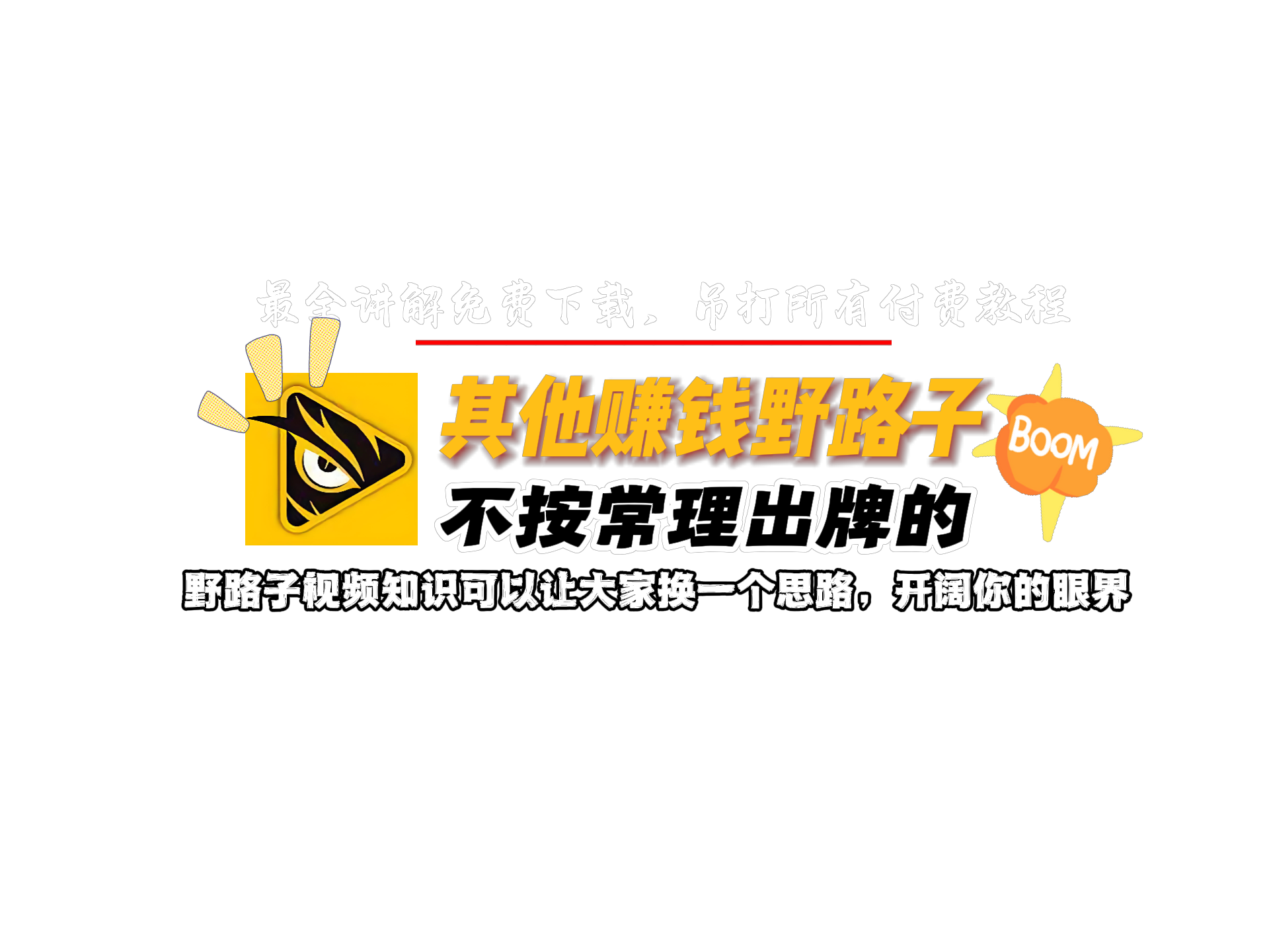 其他赚钱野路子