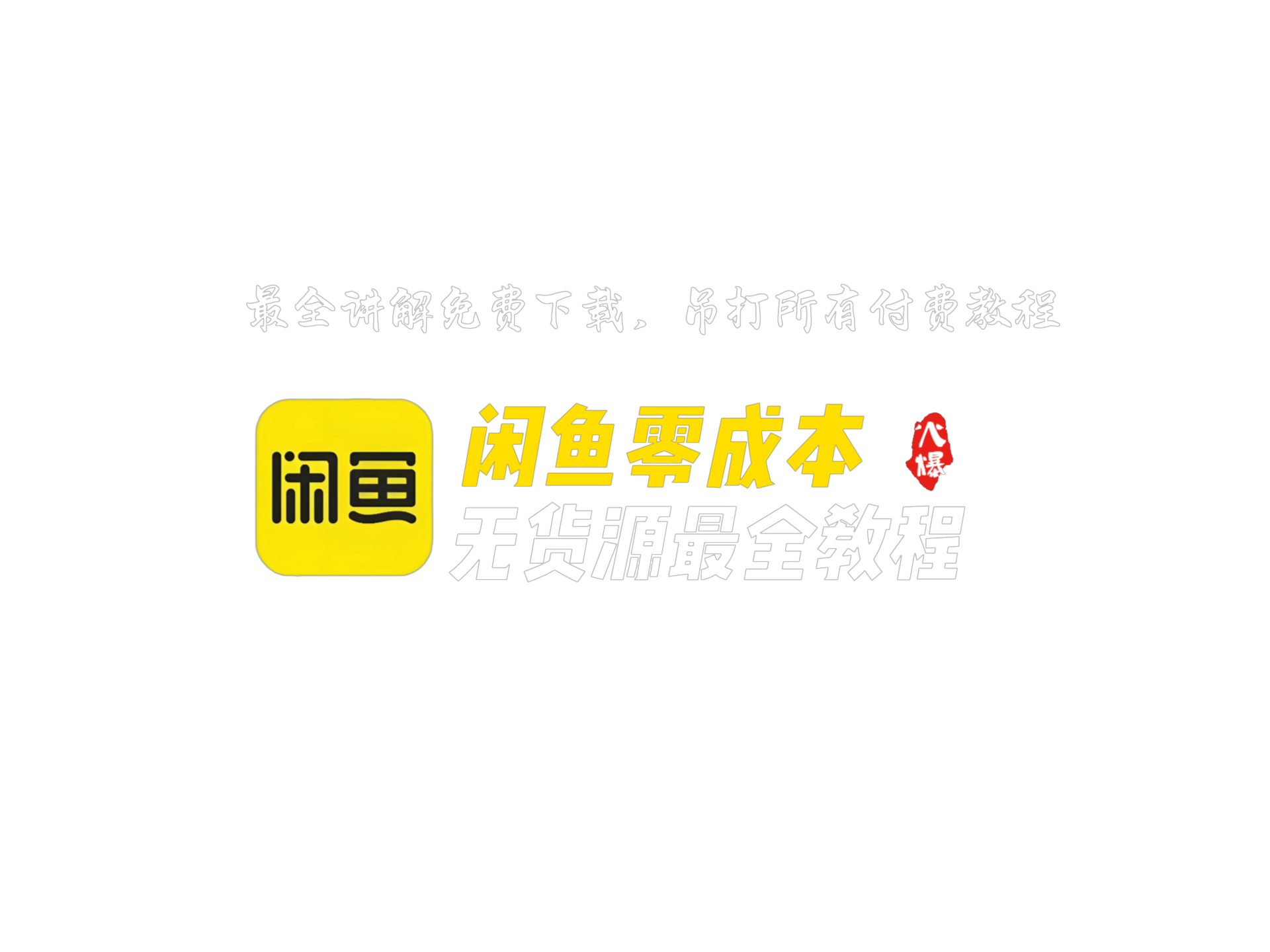 闲鱼零成本无货源最全教程