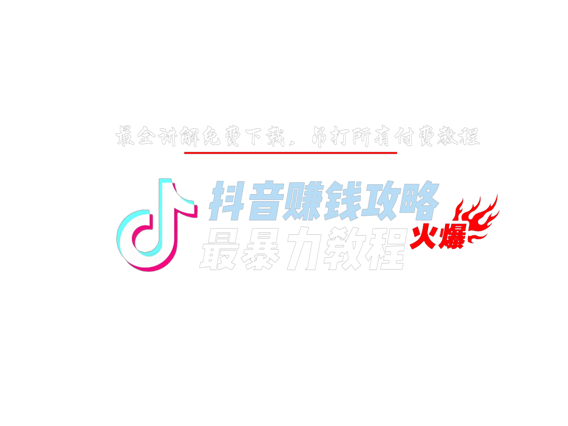 抖音赚钱攻略最暴力教程
