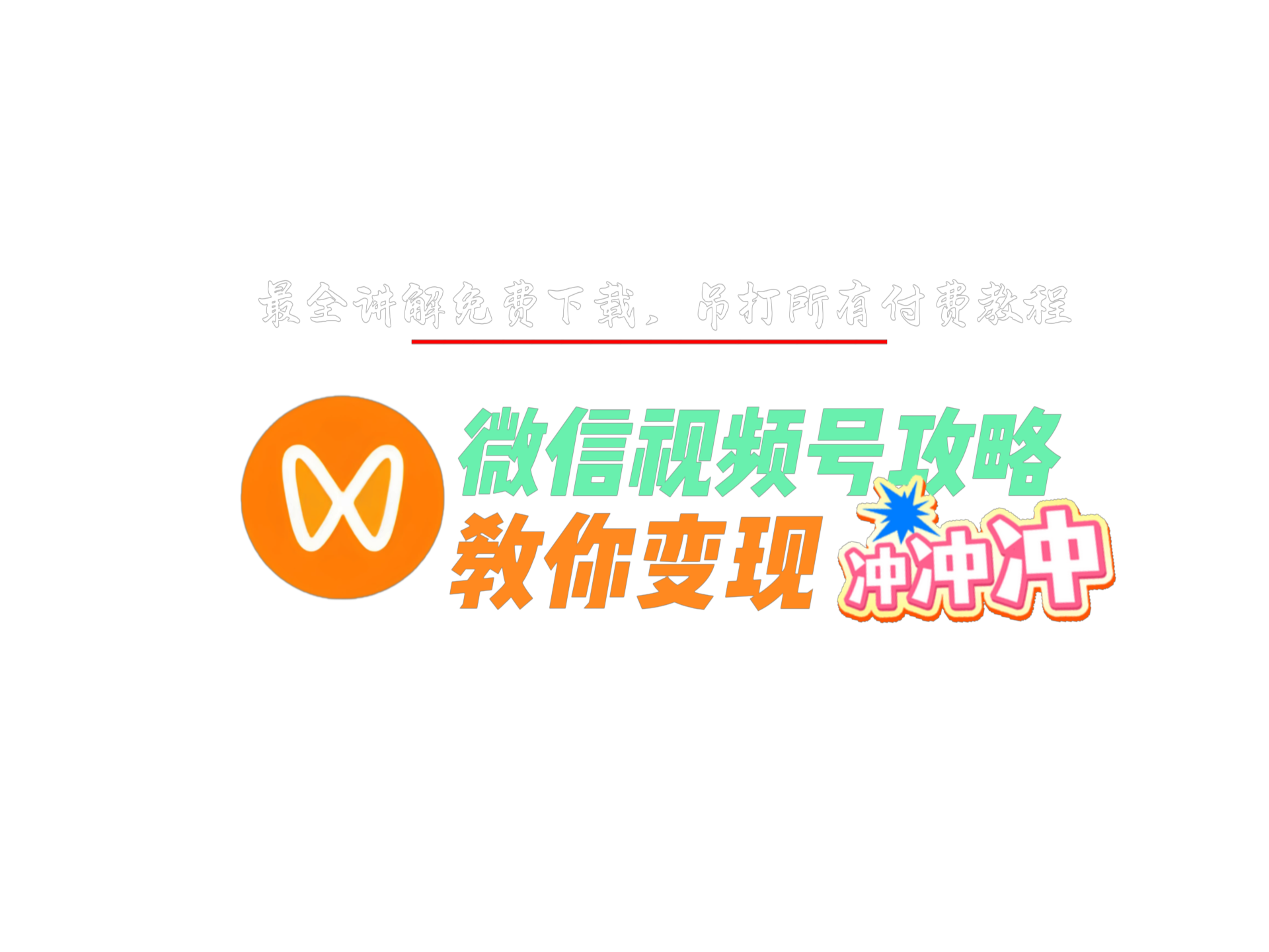 微信视频号攻略教你变现