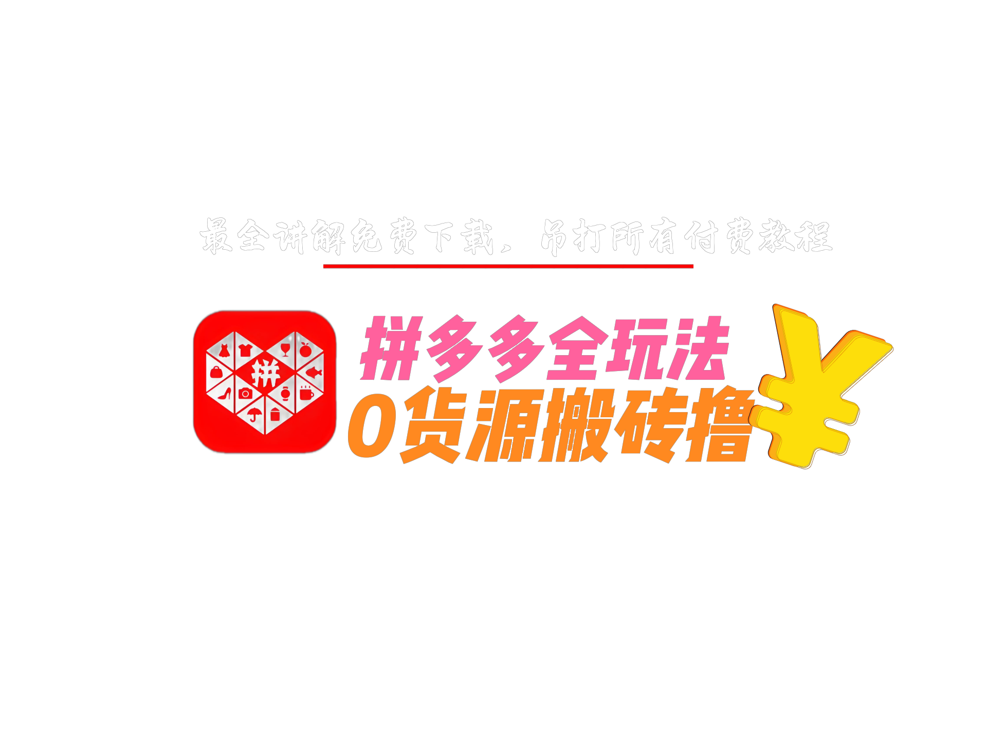 拼多多全玩法