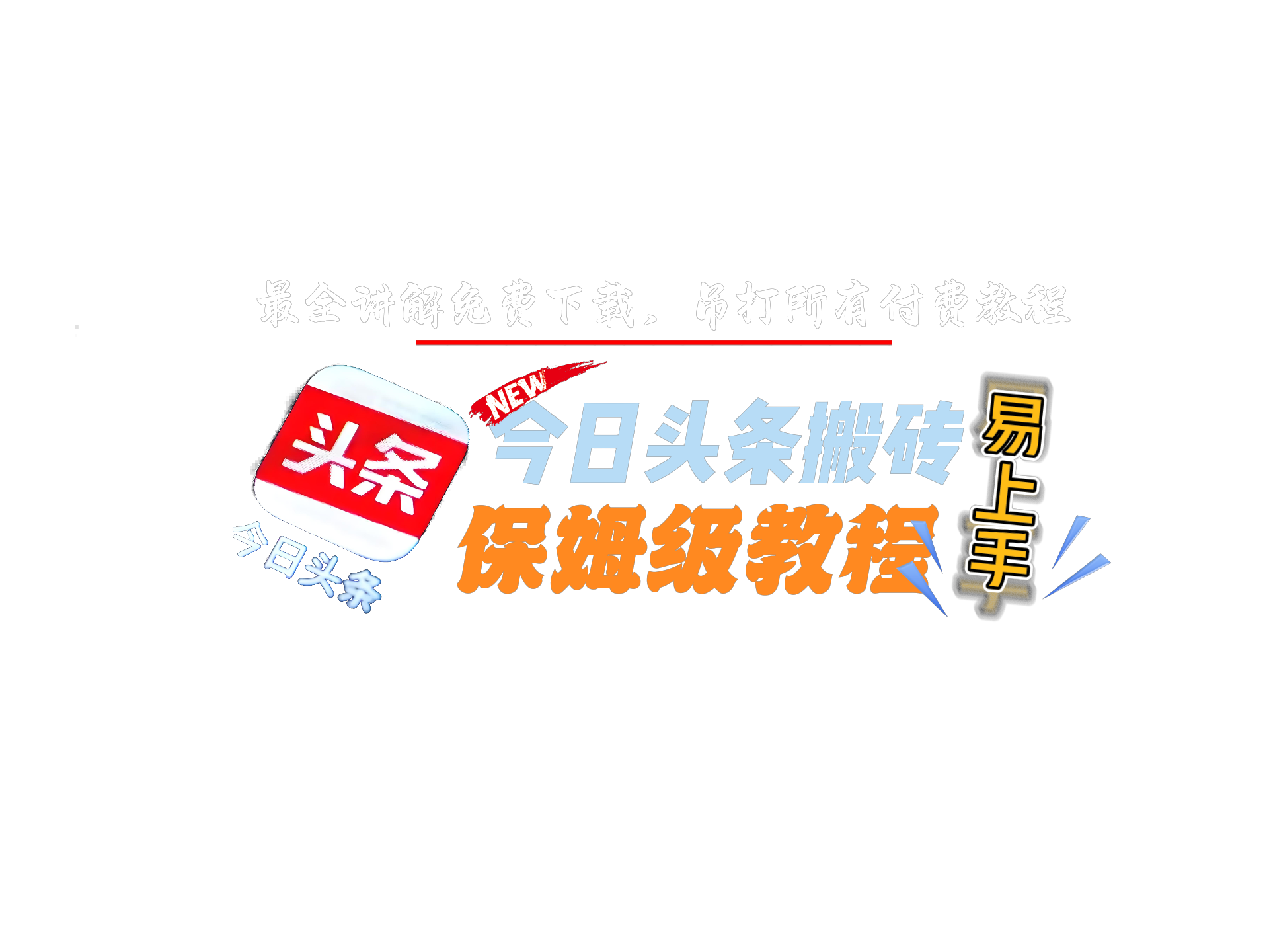 今日头条搬砖保姆级教程
