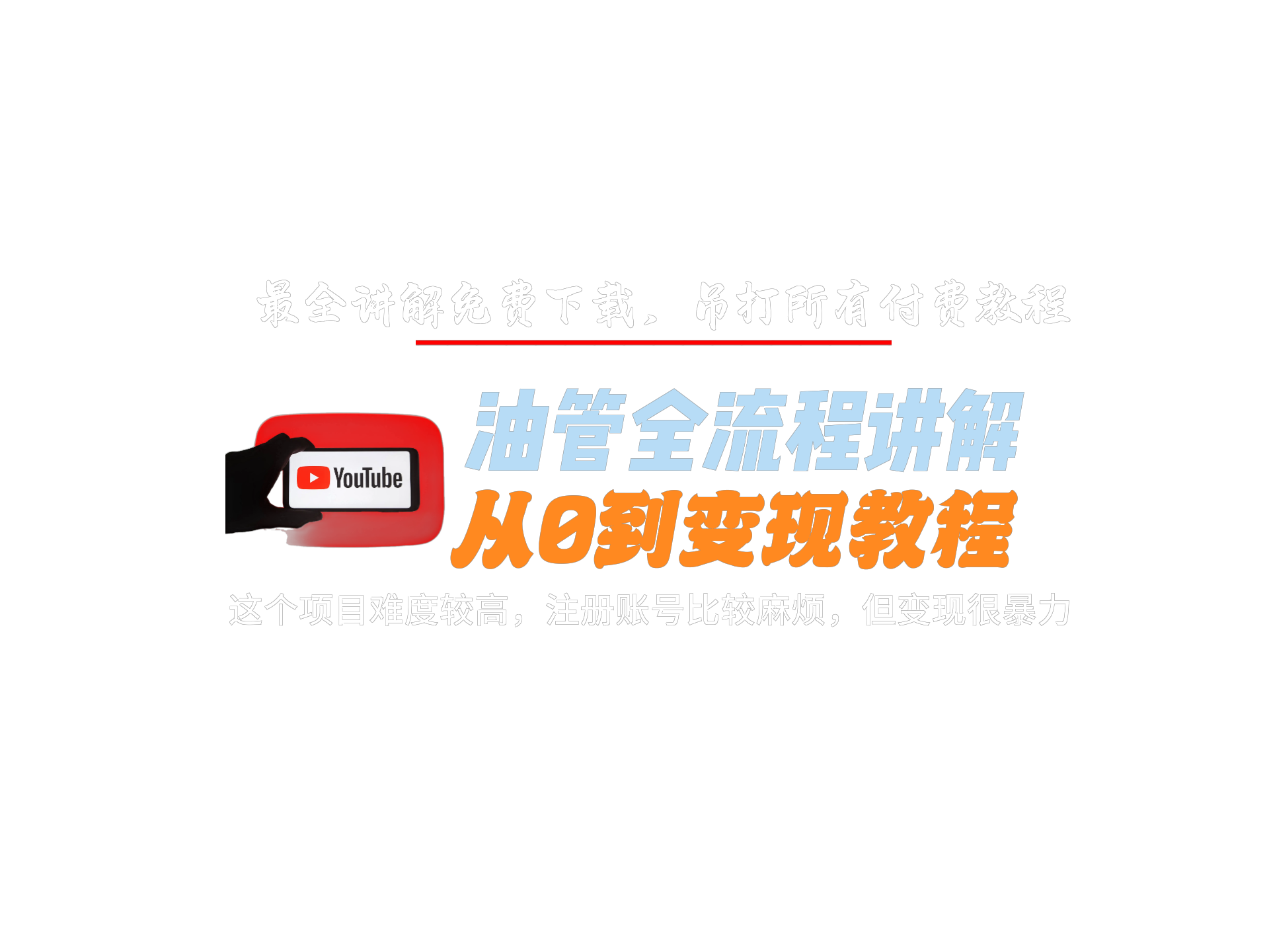 油管全流程讲解