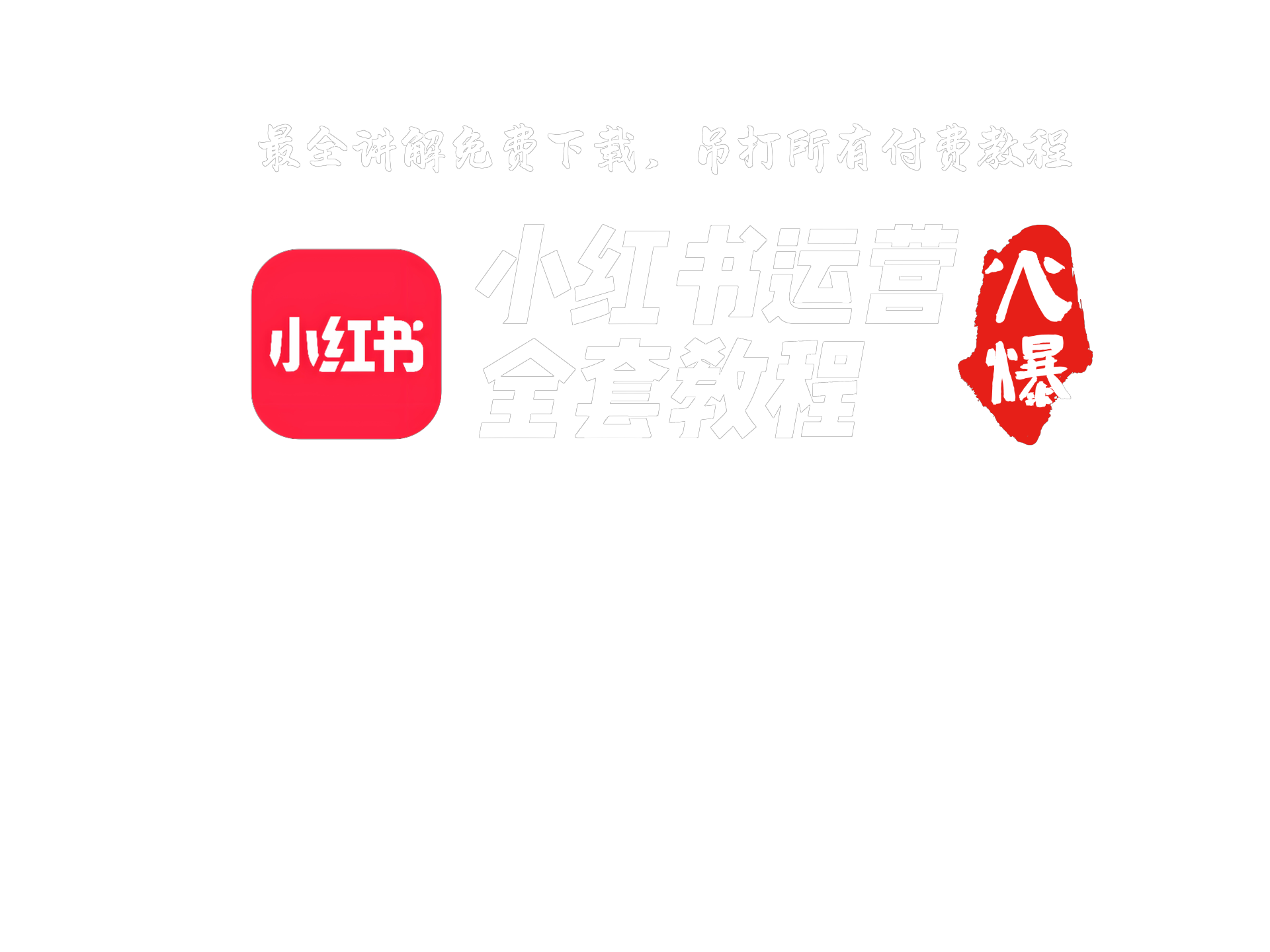 小红书运营全套教程