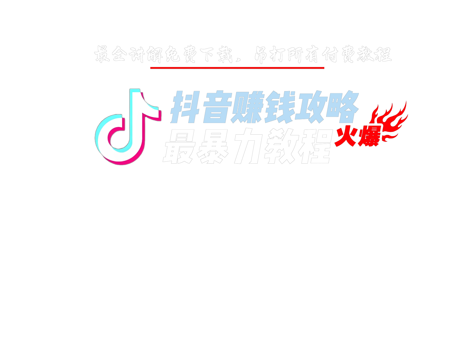 抖音搞米全套教程