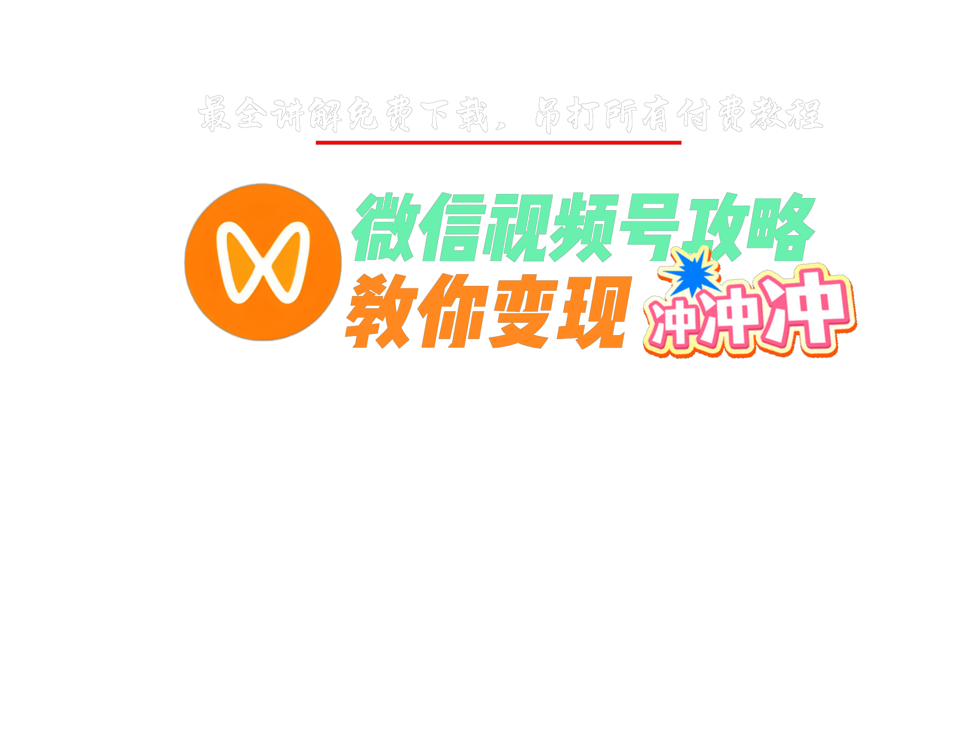 视频号狂赚米教程